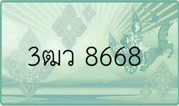 3ฒว 8668